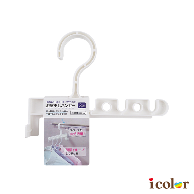 省空間浴室用3連衣架