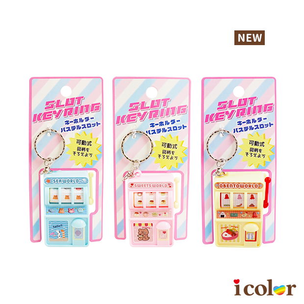 粉彩拉霸機鑰匙圈