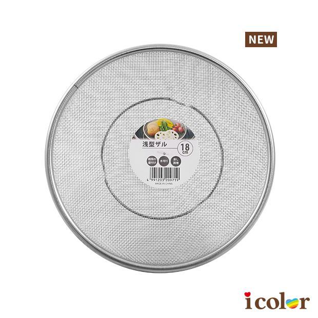 不鏽鋼淺型濾籃(18cm)