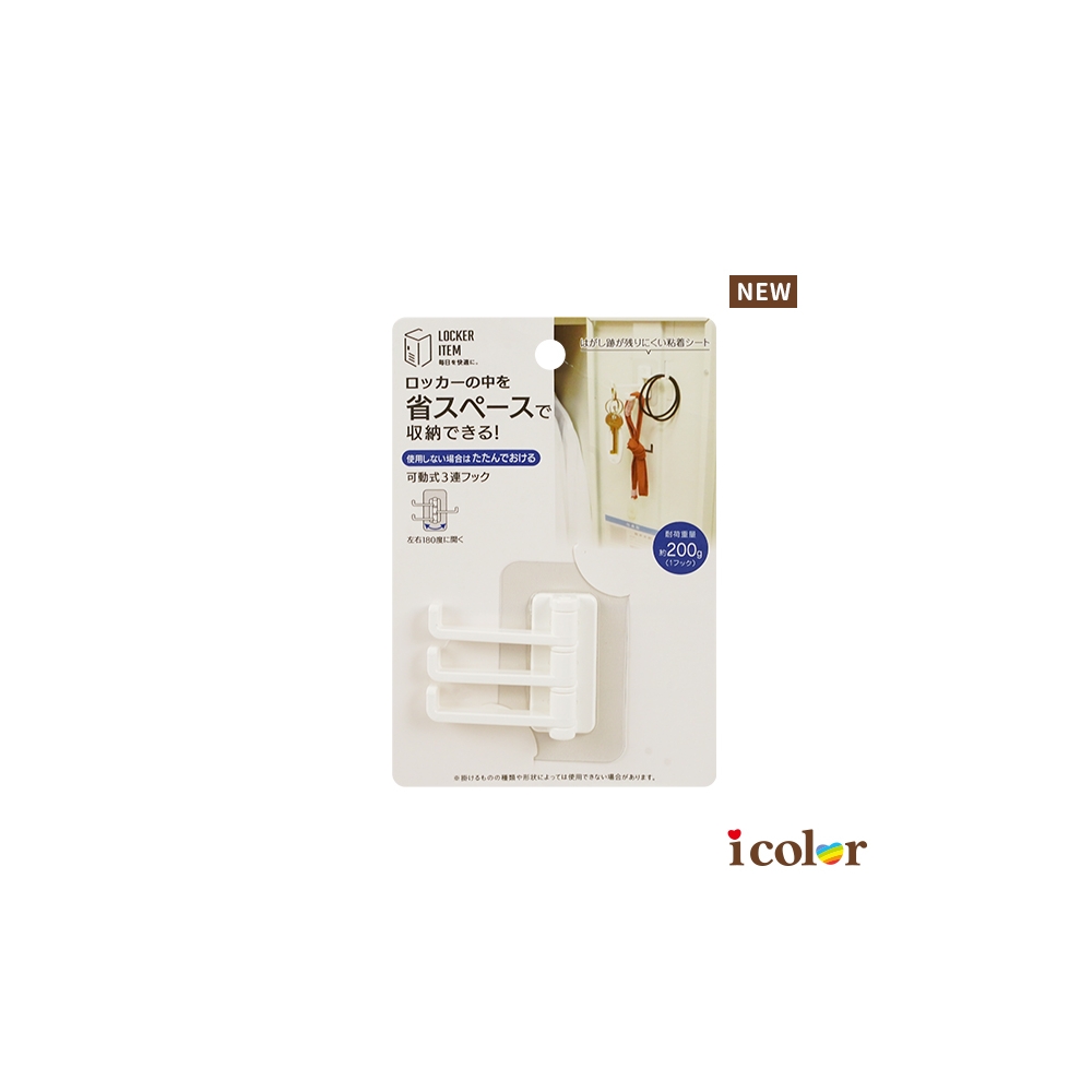 省空間無痕可動3連掛鉤