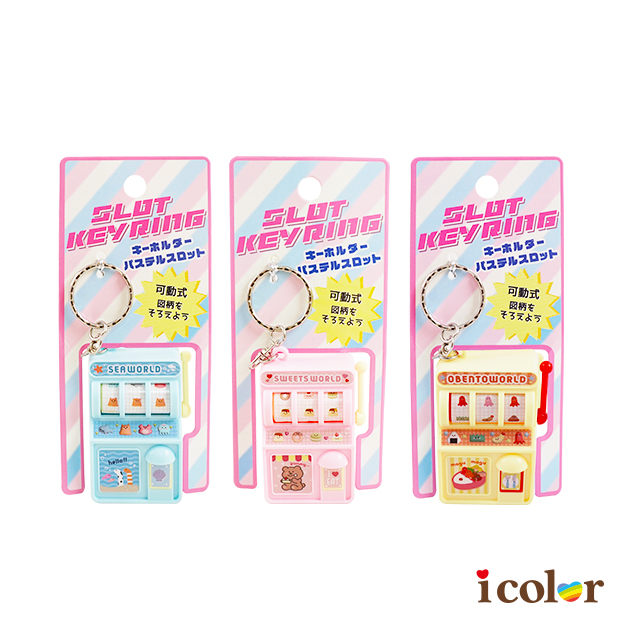 粉彩拉霸機鑰匙圈