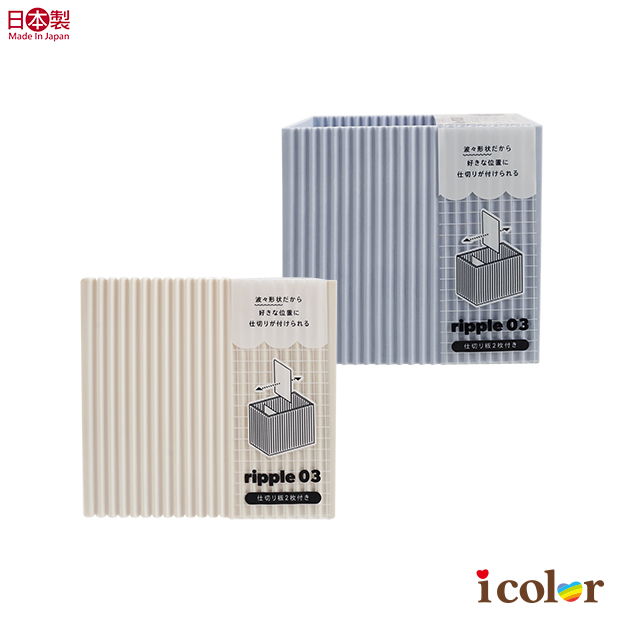 Ripple(03)彩色分格收納盒