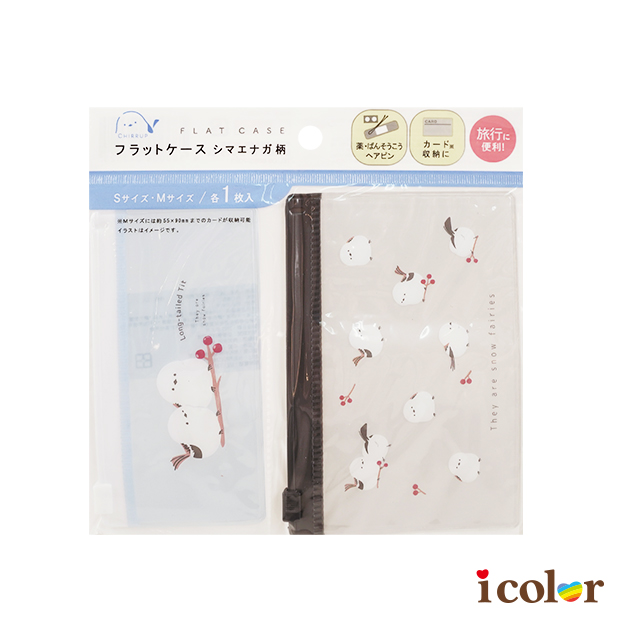 長尾山雀鍊條收納袋(2入)