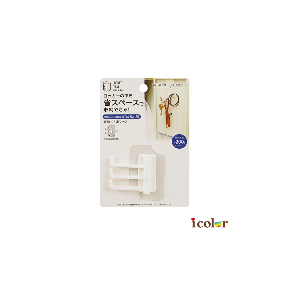 省空間無痕可動3連掛鉤