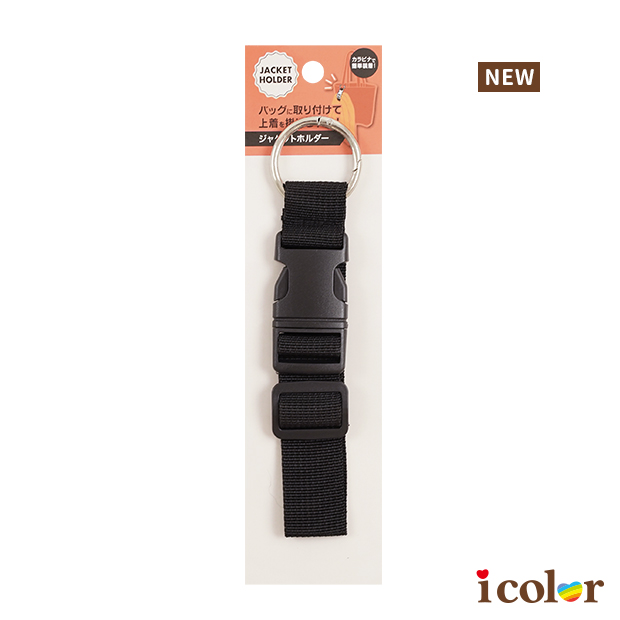 包包用外套固定帶