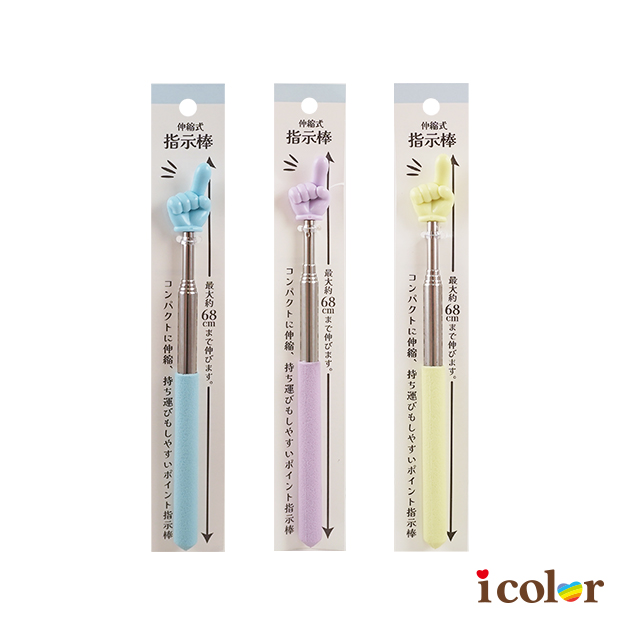 彩色手指伸縮指示棒