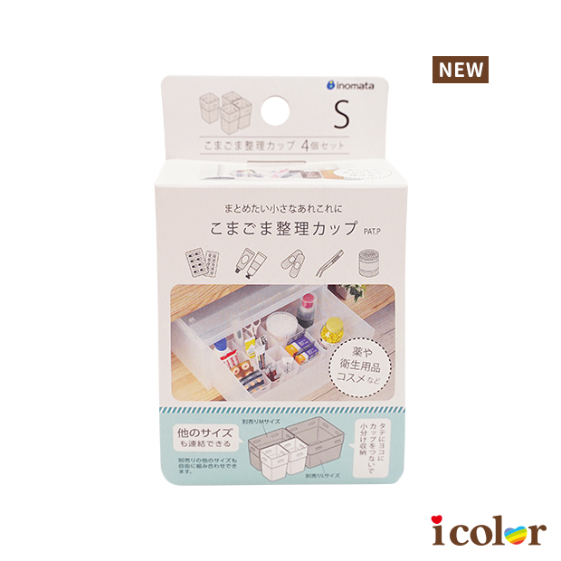 可連結4入小物整理盒(S)