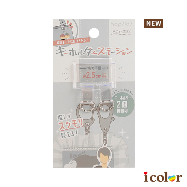 透明鑰匙圈固定器