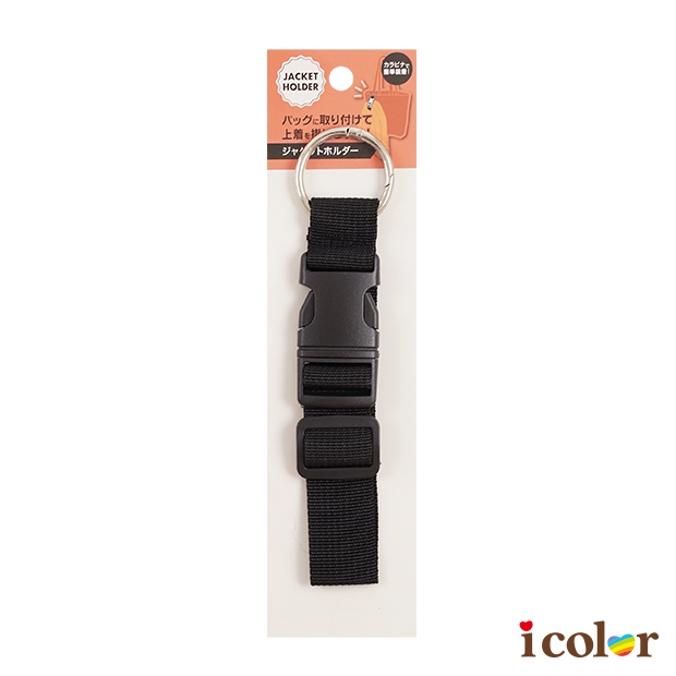 包包用外套固定帶