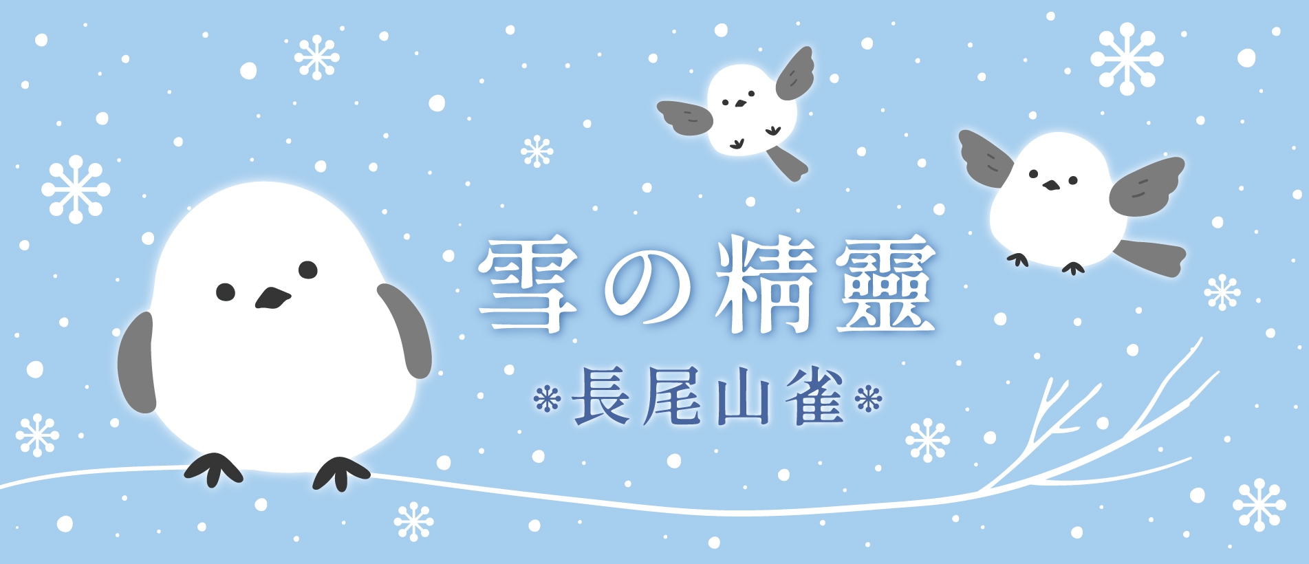 雪の精靈.長尾山雀-官網BN-1.jpg