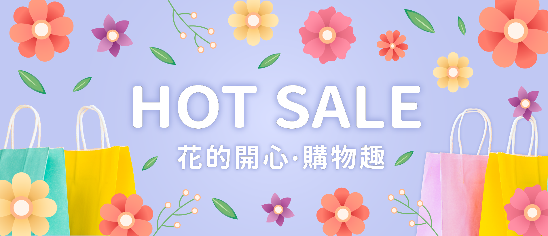 花得開心購物趣