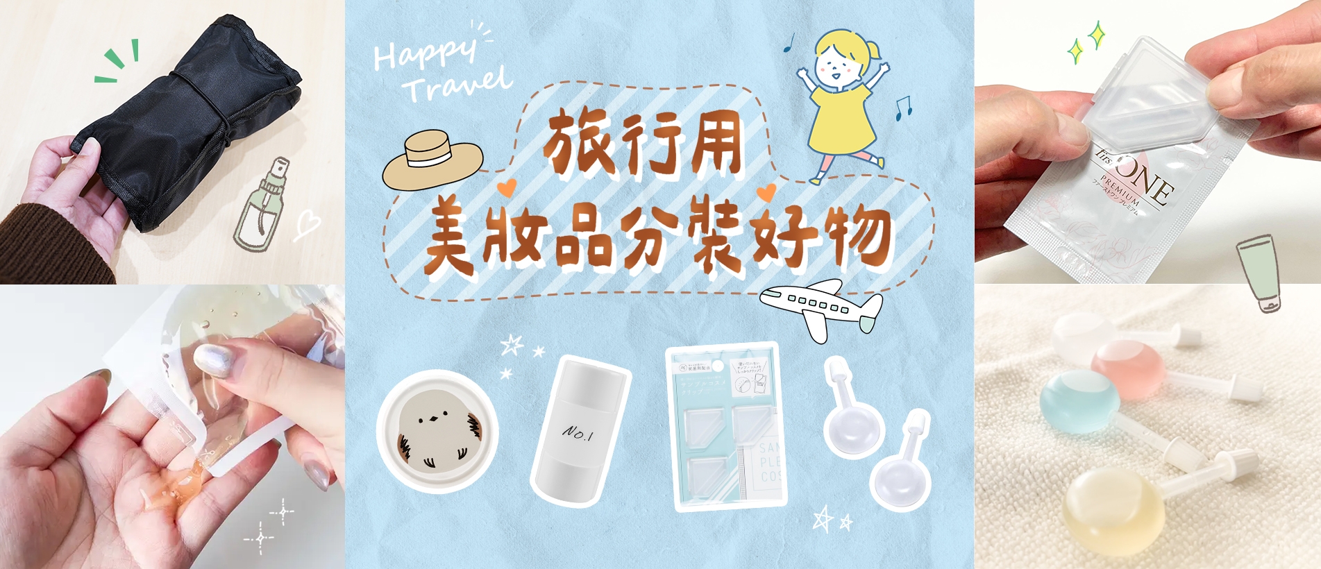 旅行用美妝品分裝好物