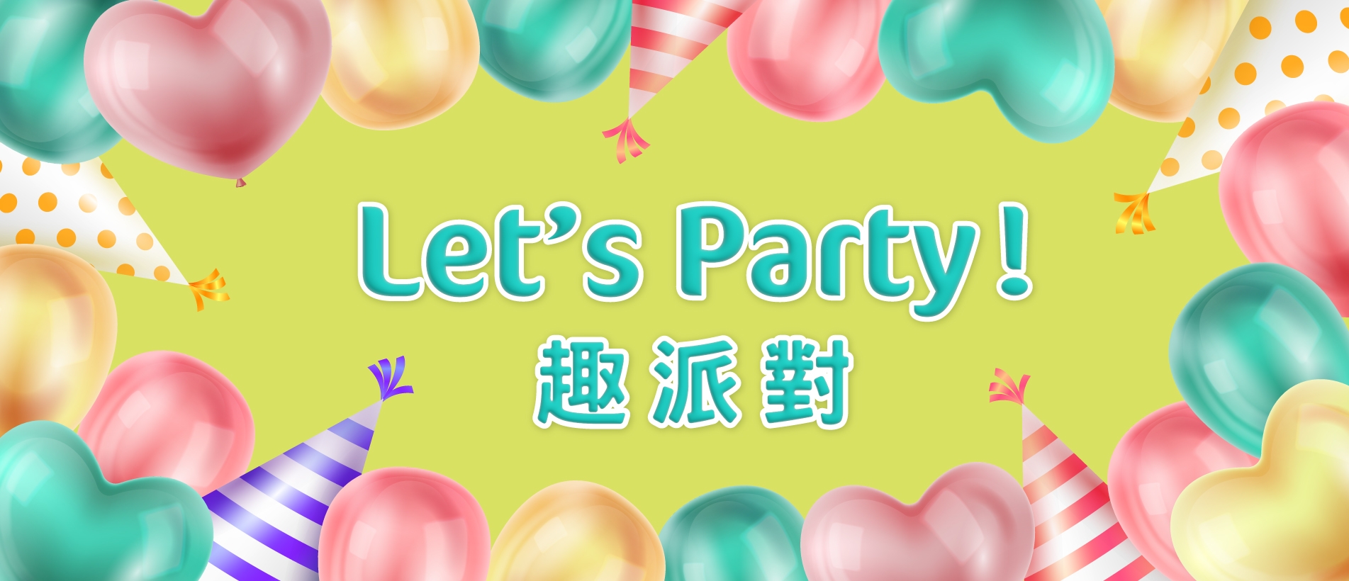 Let_s-Party-趣派對-官網BN.jpg