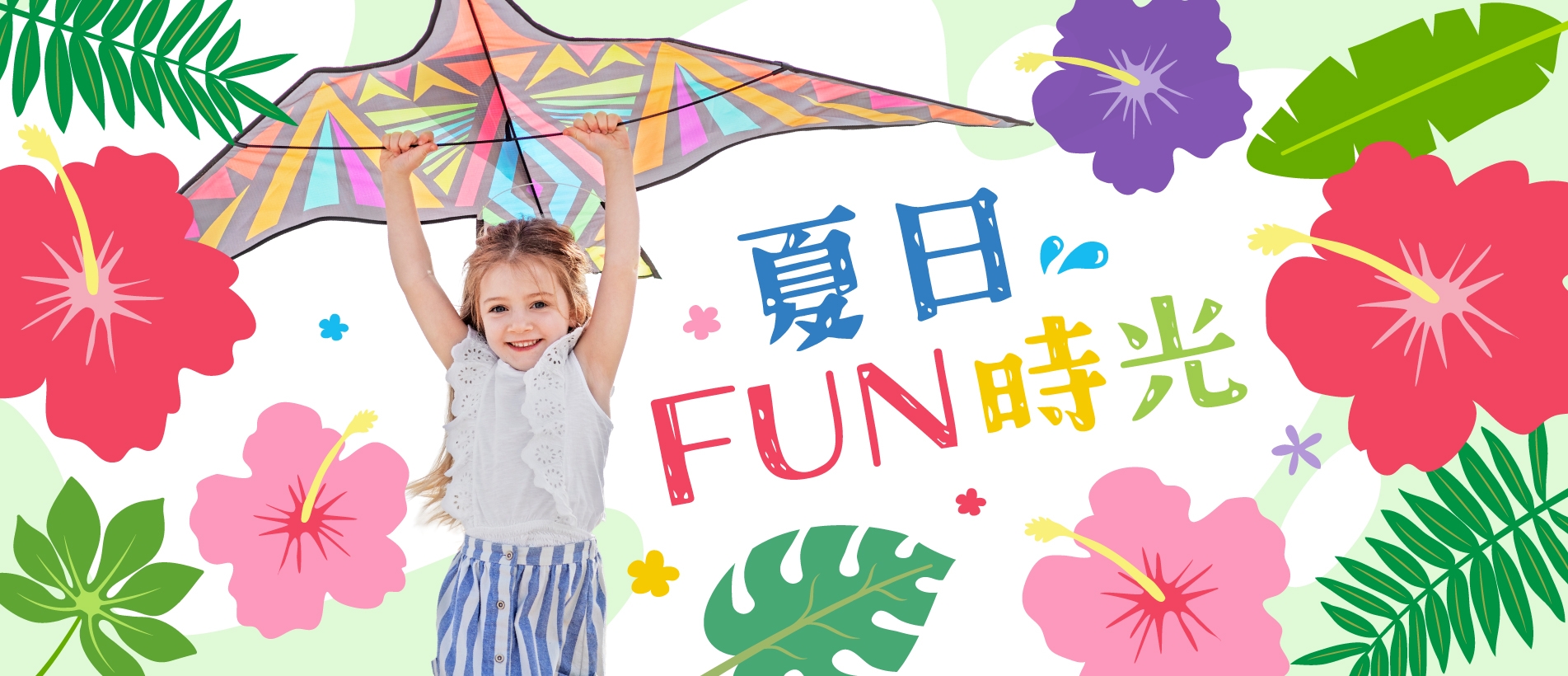 夏日FUN時光