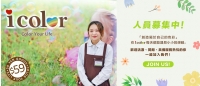 icolor人員招募