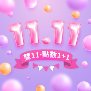 雙11點數1+1