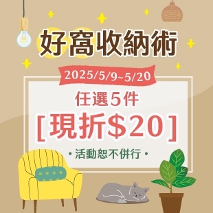 好窩收納術