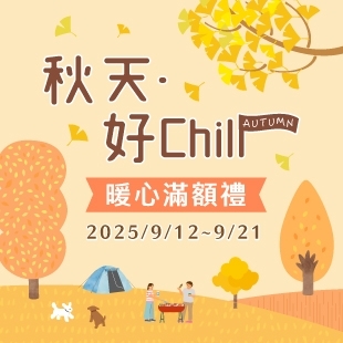 暖心滿額禮