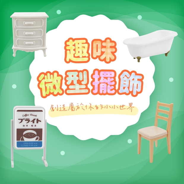 趣味微型擺飾