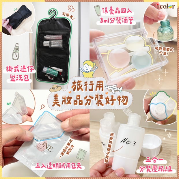 旅行用美妝品分裝好物