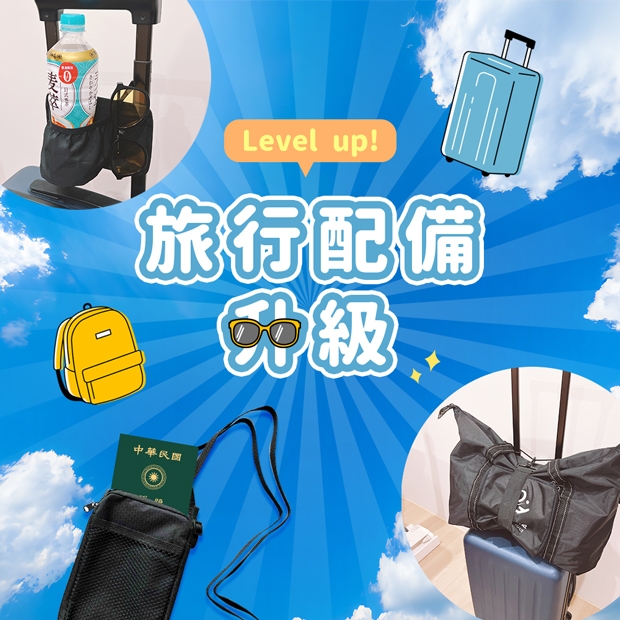 旅行配件升級