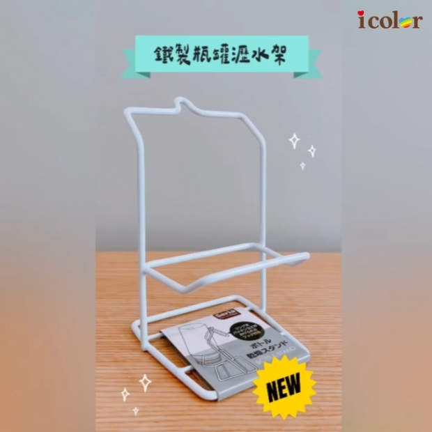 鐵製瓶罐瀝水架