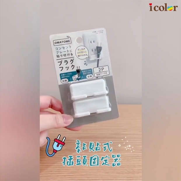 黏貼式插頭固定器